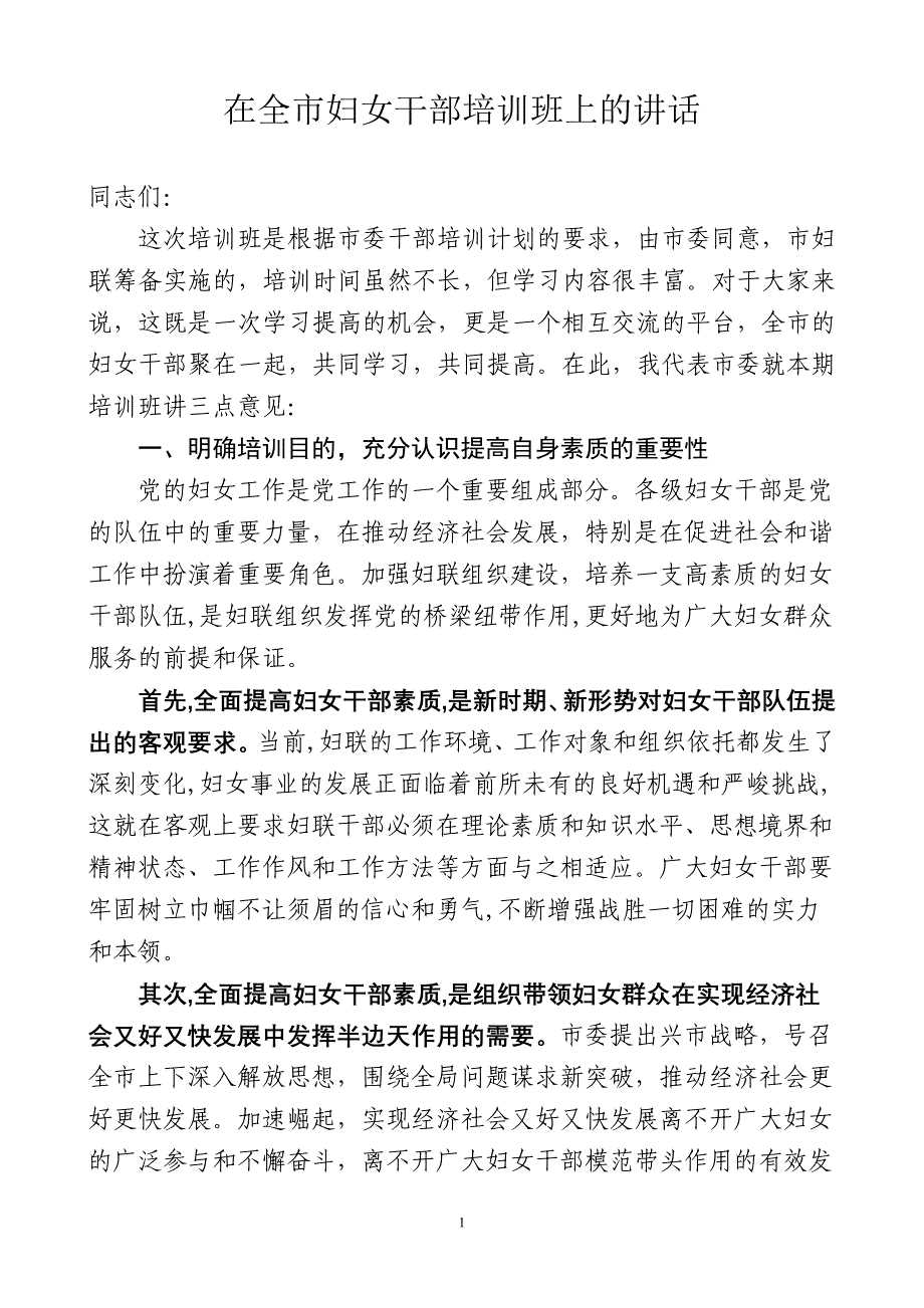 全市基层妇女干部培训班讲话_第1页