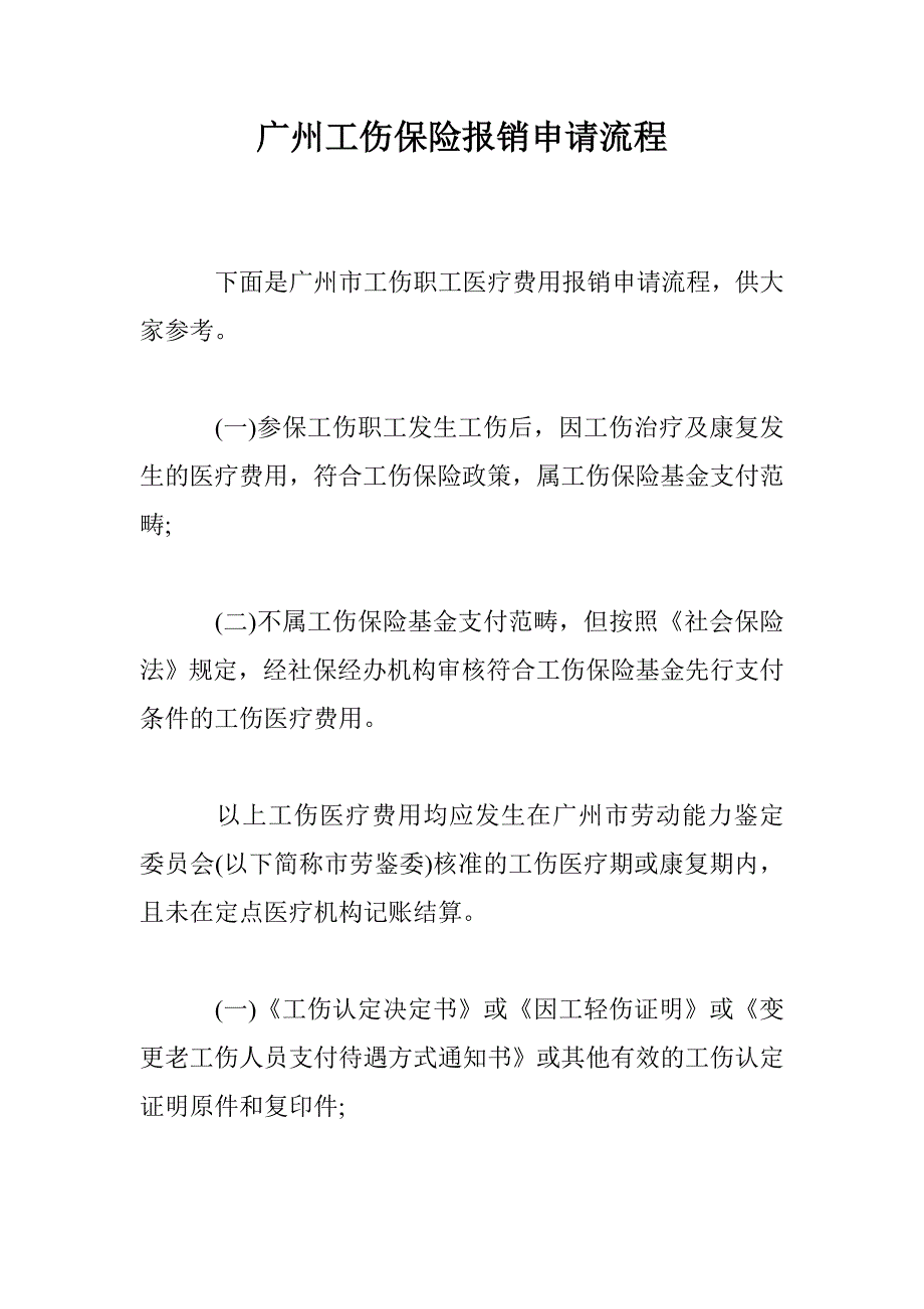 广州工伤保险报销申请流程_第1页