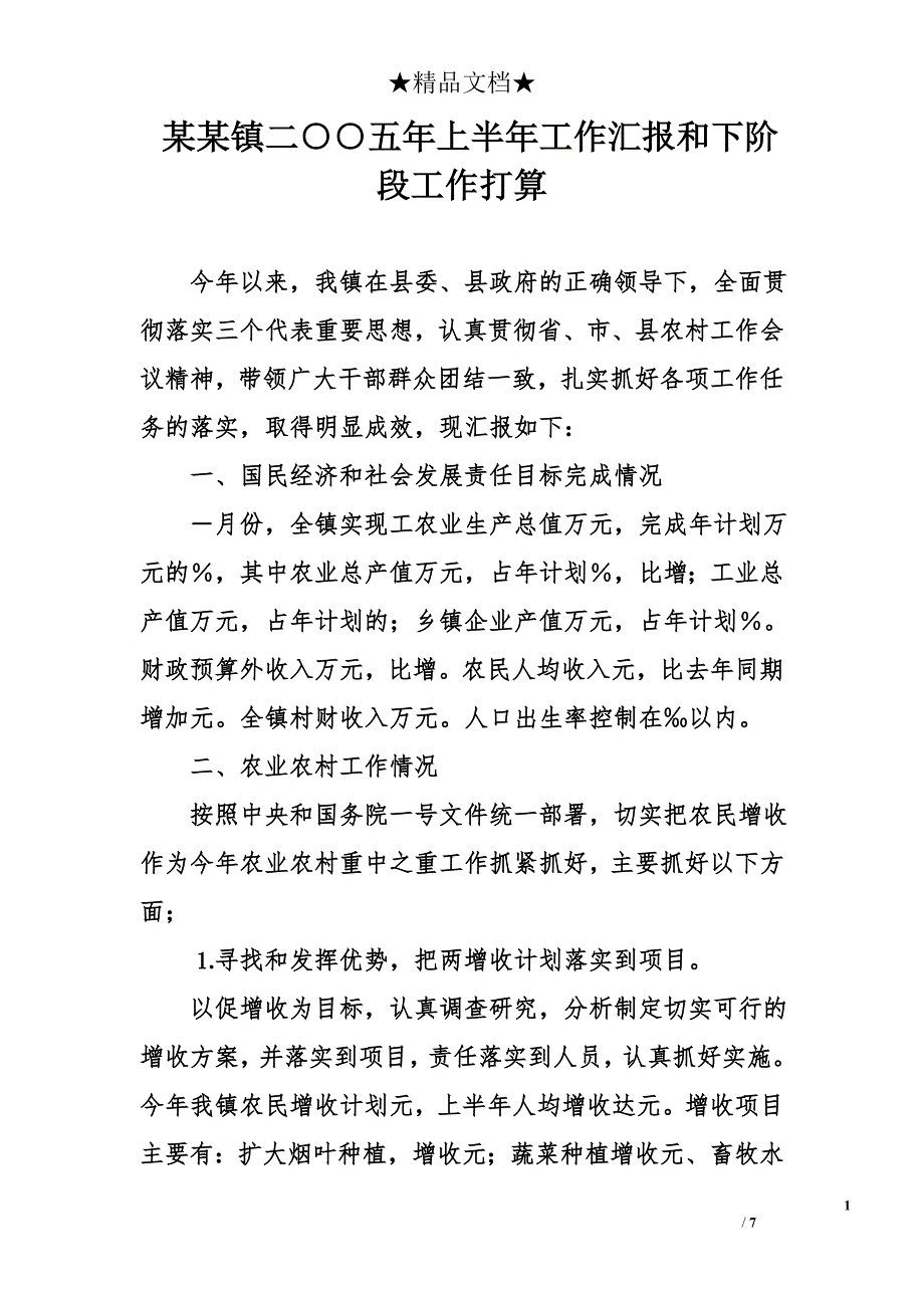 某某镇二○○五年上半年工作汇报和下阶段工作打算_第1页