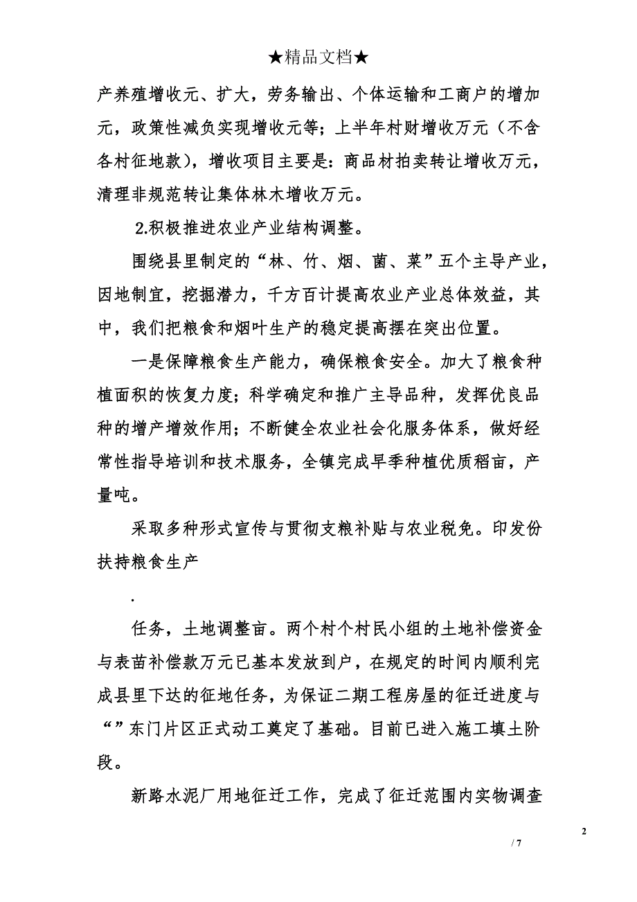 某某镇二○○五年上半年工作汇报和下阶段工作打算_第2页