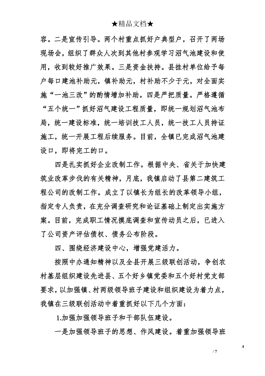 某某镇二○○五年上半年工作汇报和下阶段工作打算_第4页