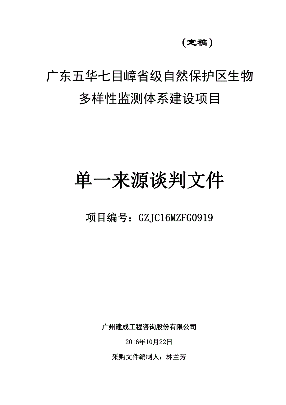 广东五华七目嶂省级自然保护区生物_第1页