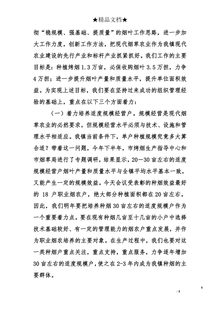 在全镇烤烟生产总结表彰暨2011年动员大会上的讲话材料_第4页