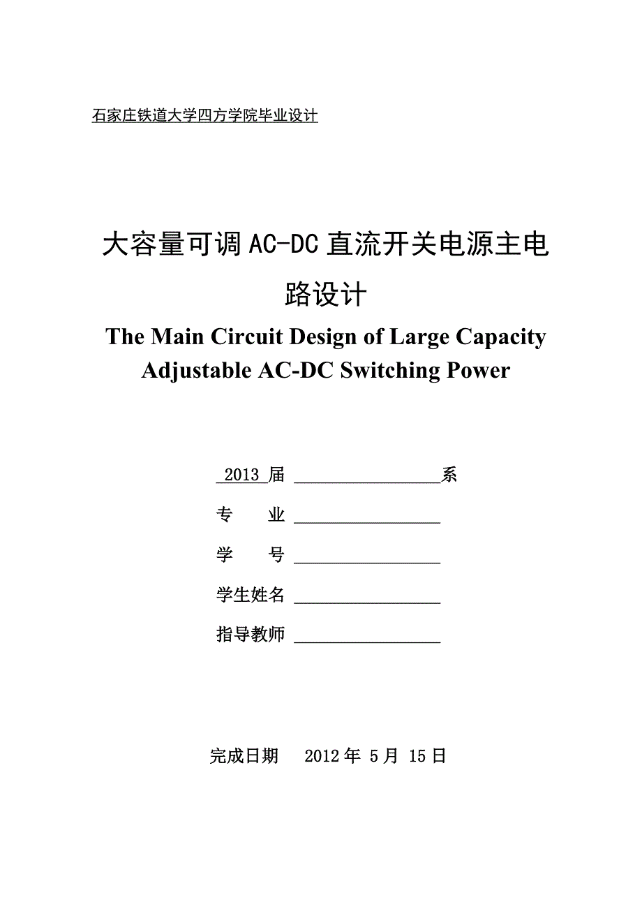 大容量可调ac-dc直流开关电源主电路设计_第1页