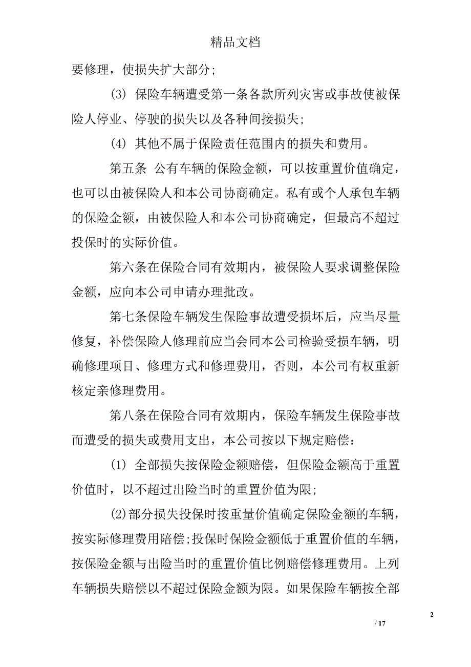 机动车保险合同精选_第2页