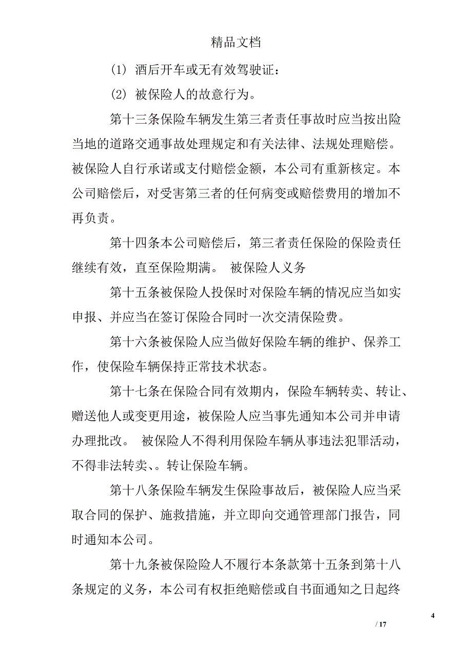 机动车保险合同精选_第4页