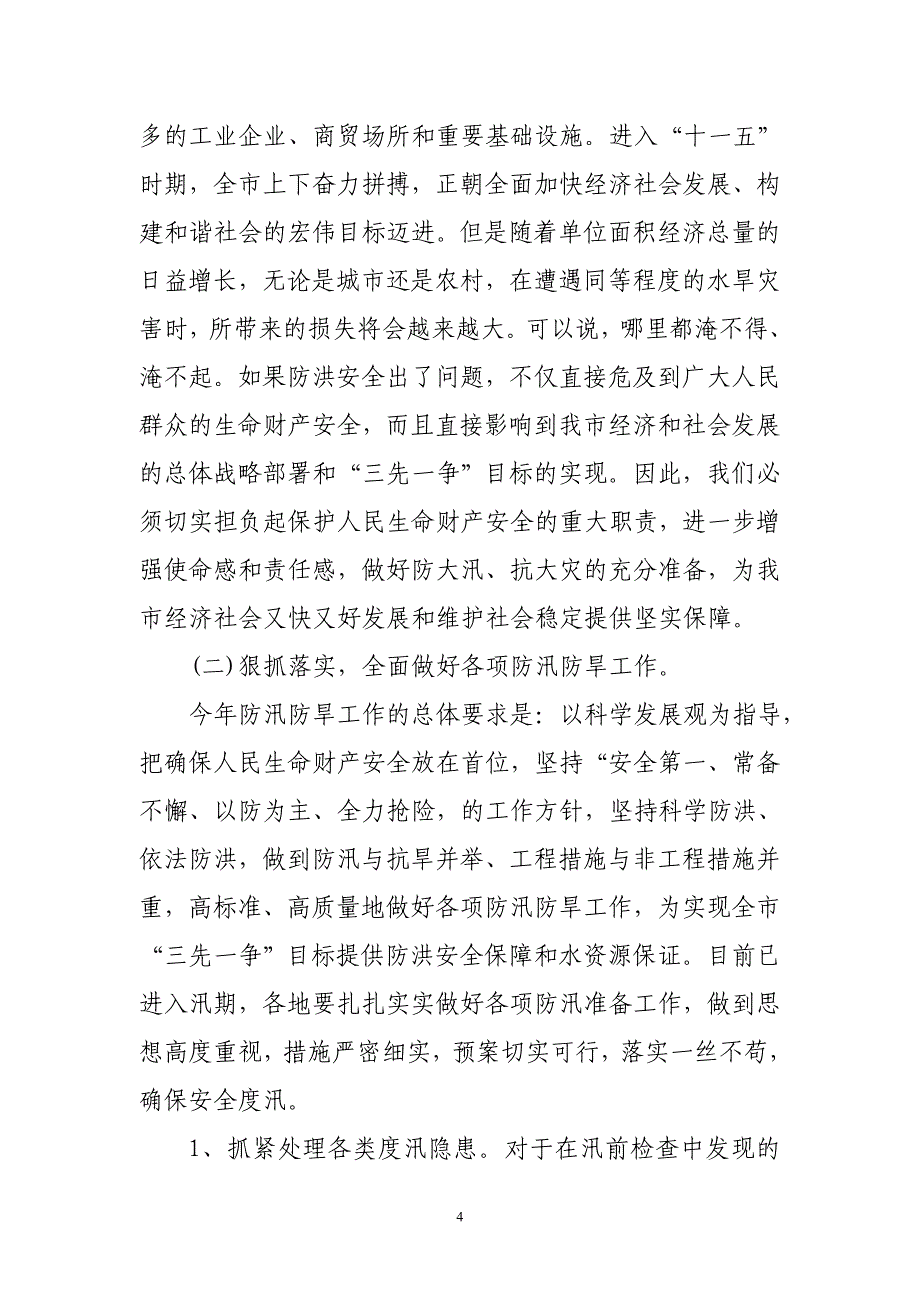 柏云冲副市长在全市防汛防旱暨项目农业讲评会议上的讲话_第4页