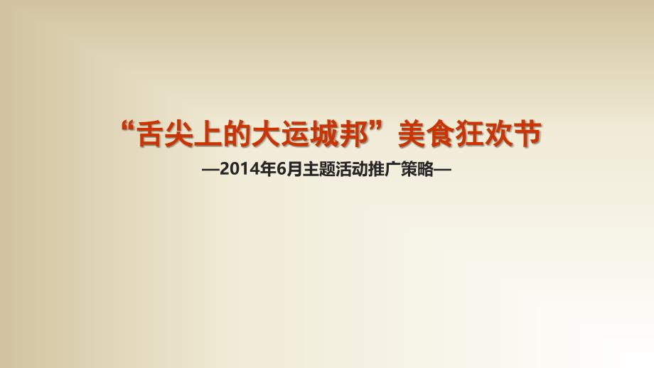 购物中心、商场美食主题推广活动方案模板“舌尖上的xxx城”_第1页