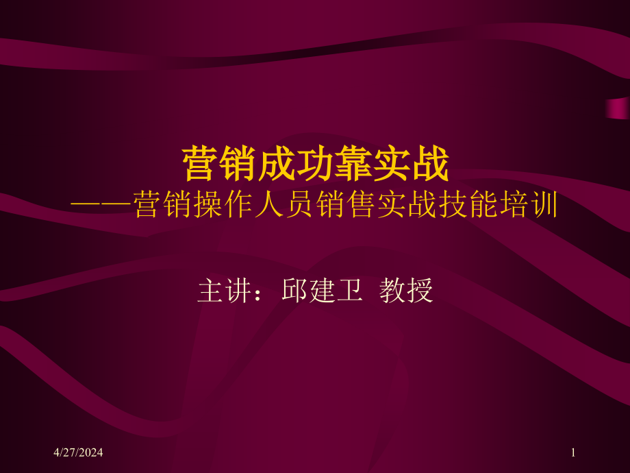 [企业管理]营销成功靠实战——营销操作人员销售实战技能培训__第1页