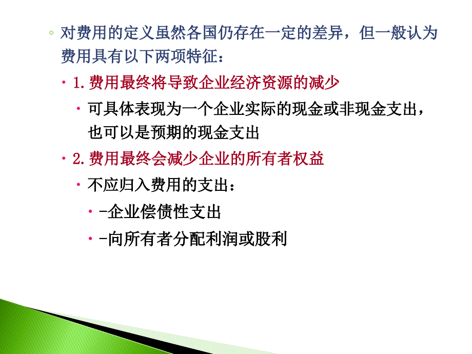 南京财经大学中级财务会计课件第十二章费用 - 天晓网北京雷速科技_第3页