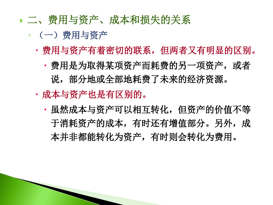 南京财经大学中级财务会计课件第十二章费用 - 天晓网北京雷速科技_第4页