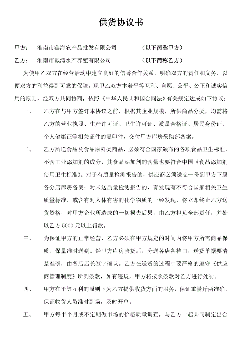 鑫海农产品批发市场供货协议_第1页