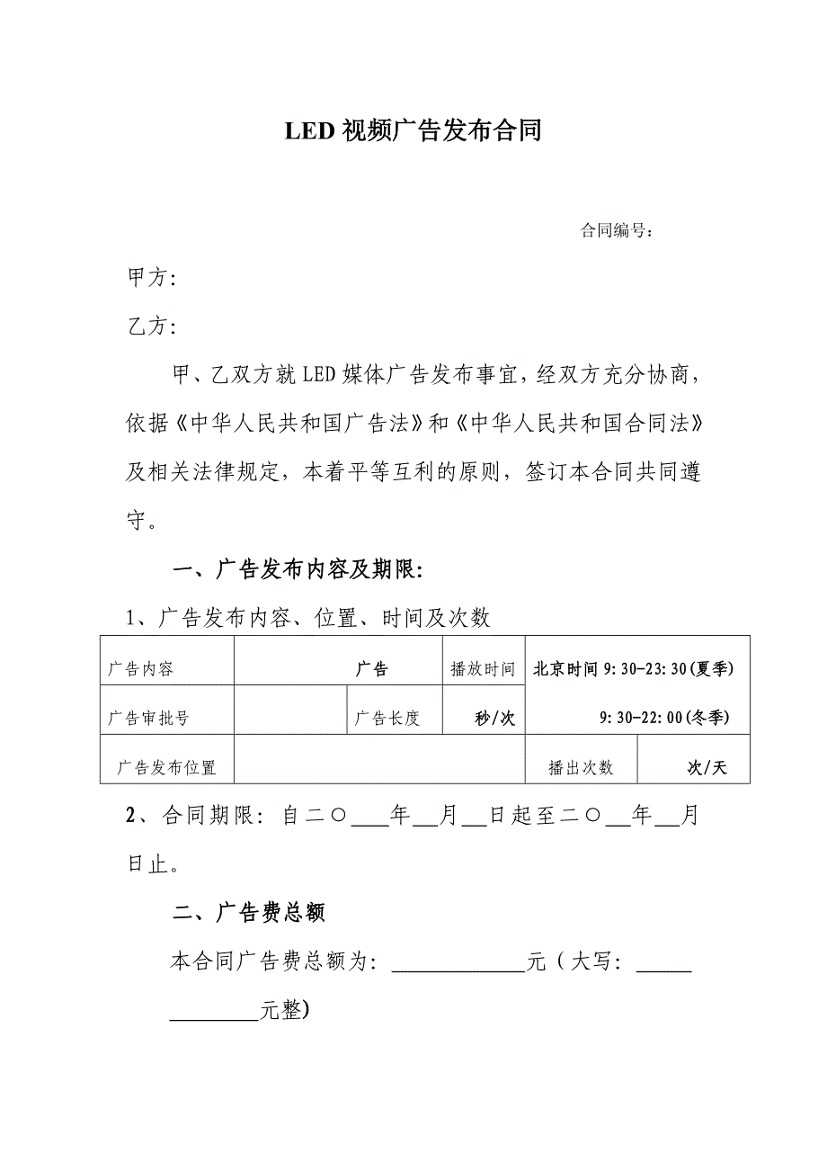 led广告发布合同(范本)_第1页