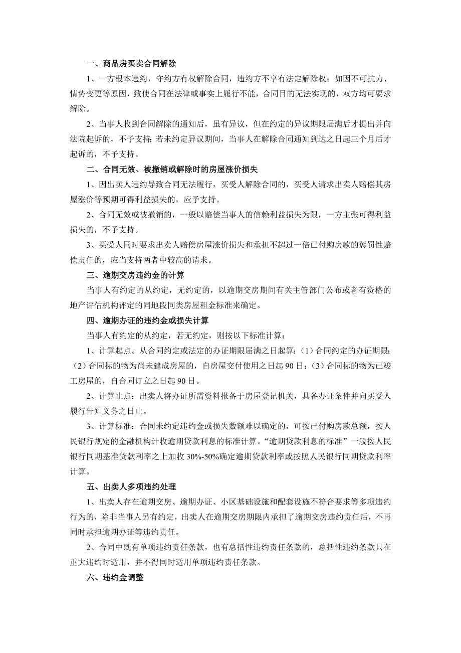 商品房及二手房买卖合同纠纷法院裁判标准及指导_第4页