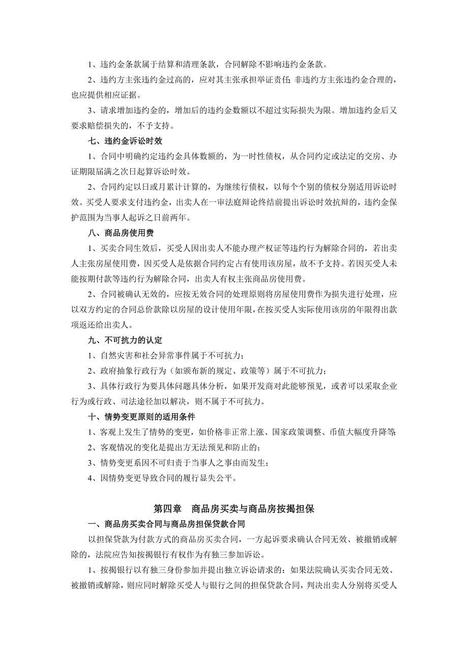 商品房及二手房买卖合同纠纷法院裁判标准及指导_第5页