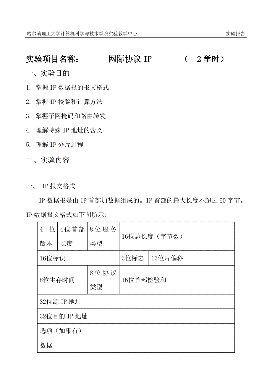 计算机网络协议分析 协议分析三 网际协议ip 哈理工版本_第2页