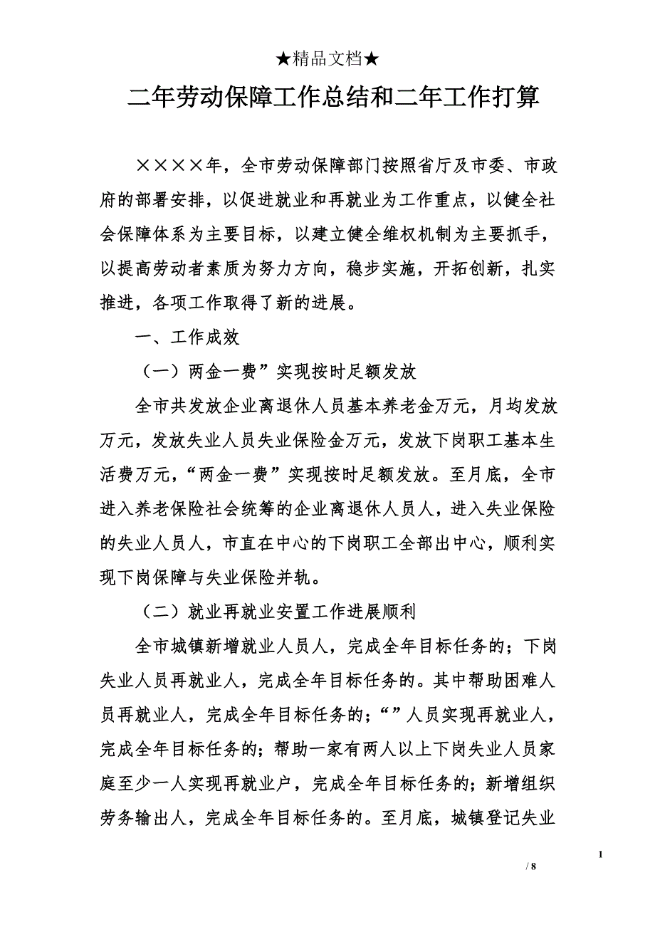 二年劳动保障工作总结和二年工作打算_第1页