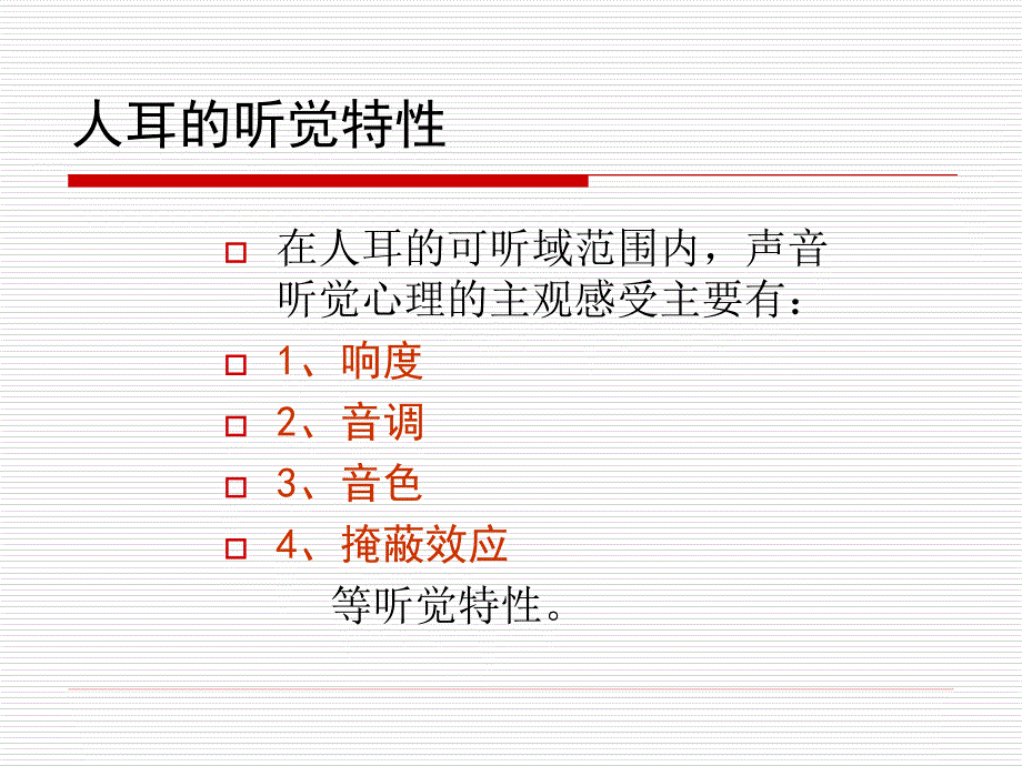 第五节、人耳的听觉感知特性_第2页