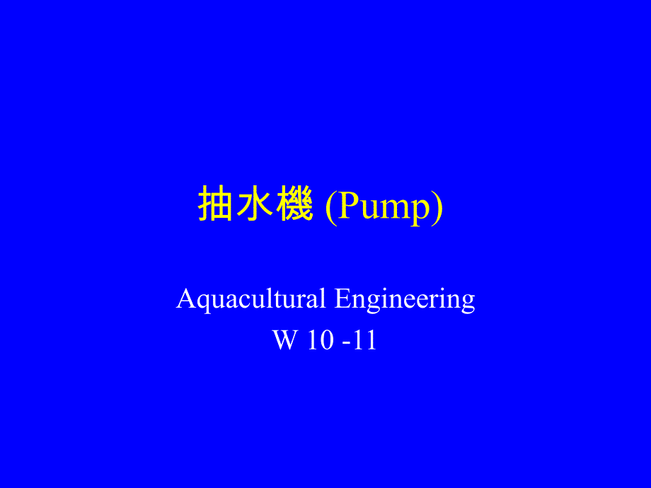 抽水机（pump）_第1页