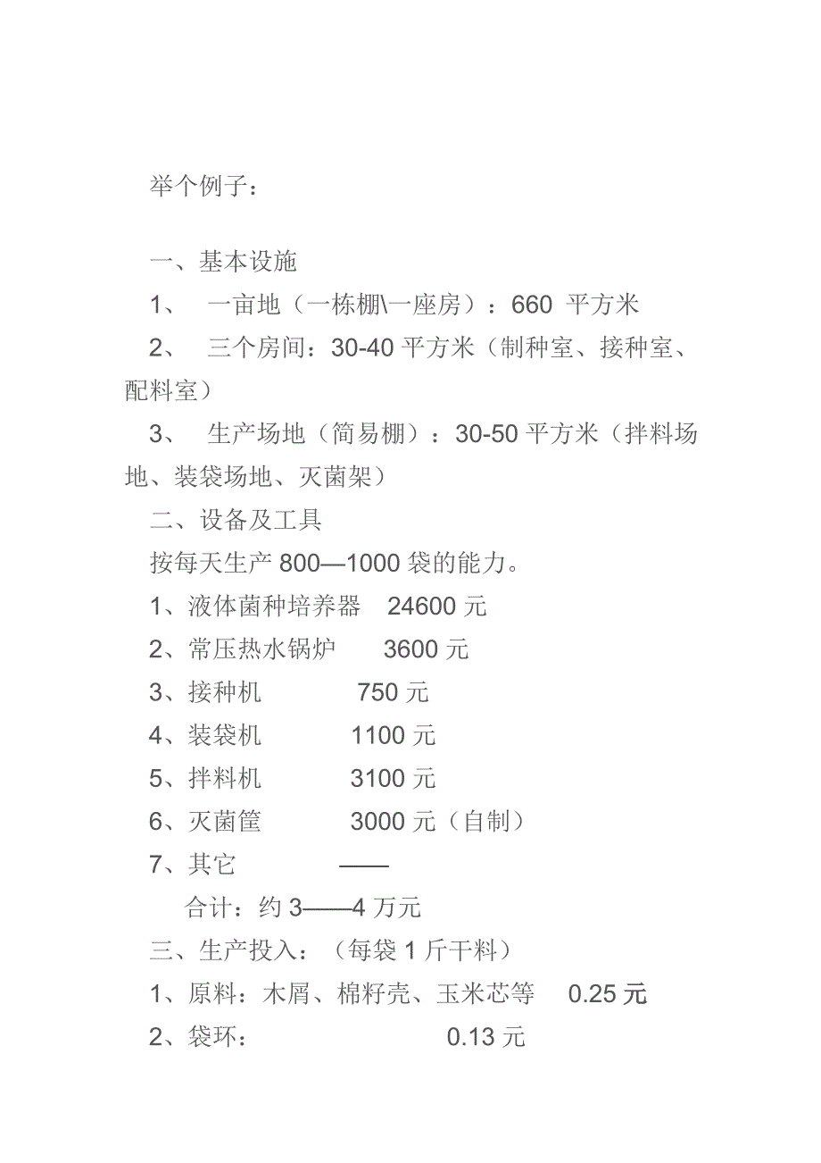 一亩地一年生产食用菌大概收益多少_第2页