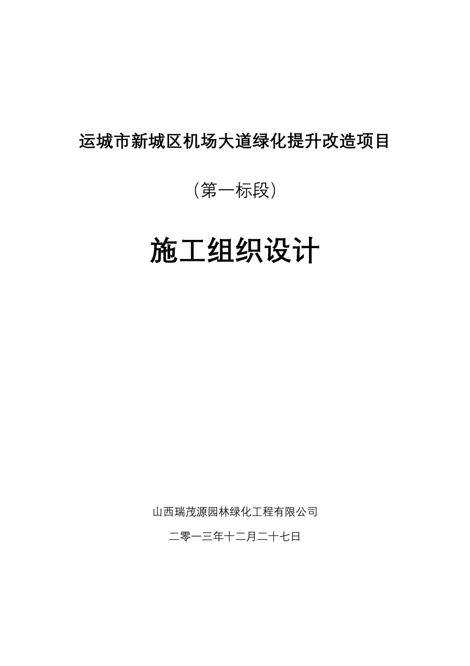 运城市新城区机场大道绿化提升改造项目施组_第1页