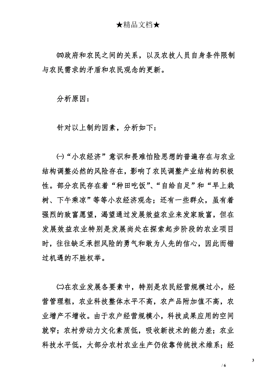 &#215;镇农业发展工作思路的探讨与思考_第3页