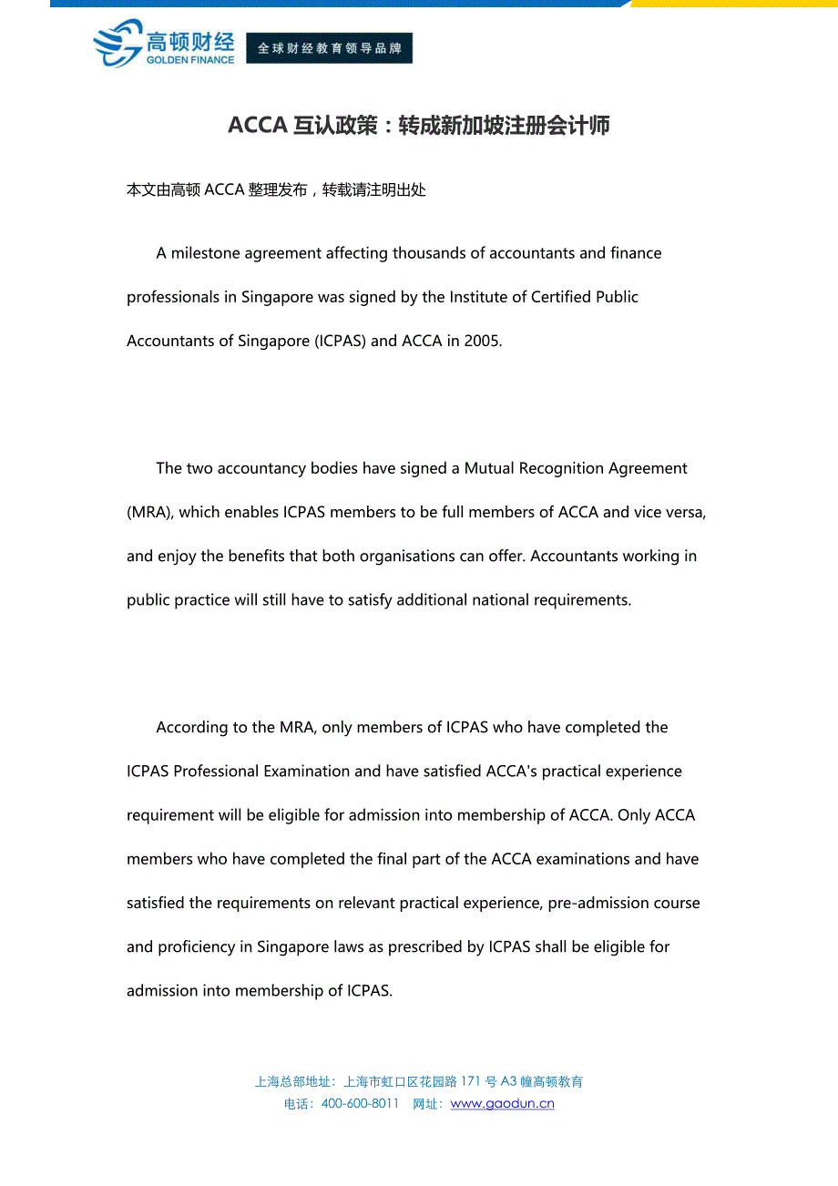 ACCA互认政策：转成新加坡注册会计师_第1页