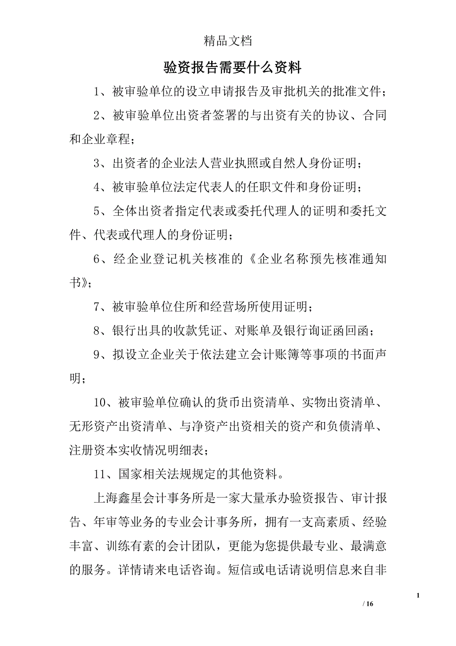 验资报告需要什么资料精选 _第1页