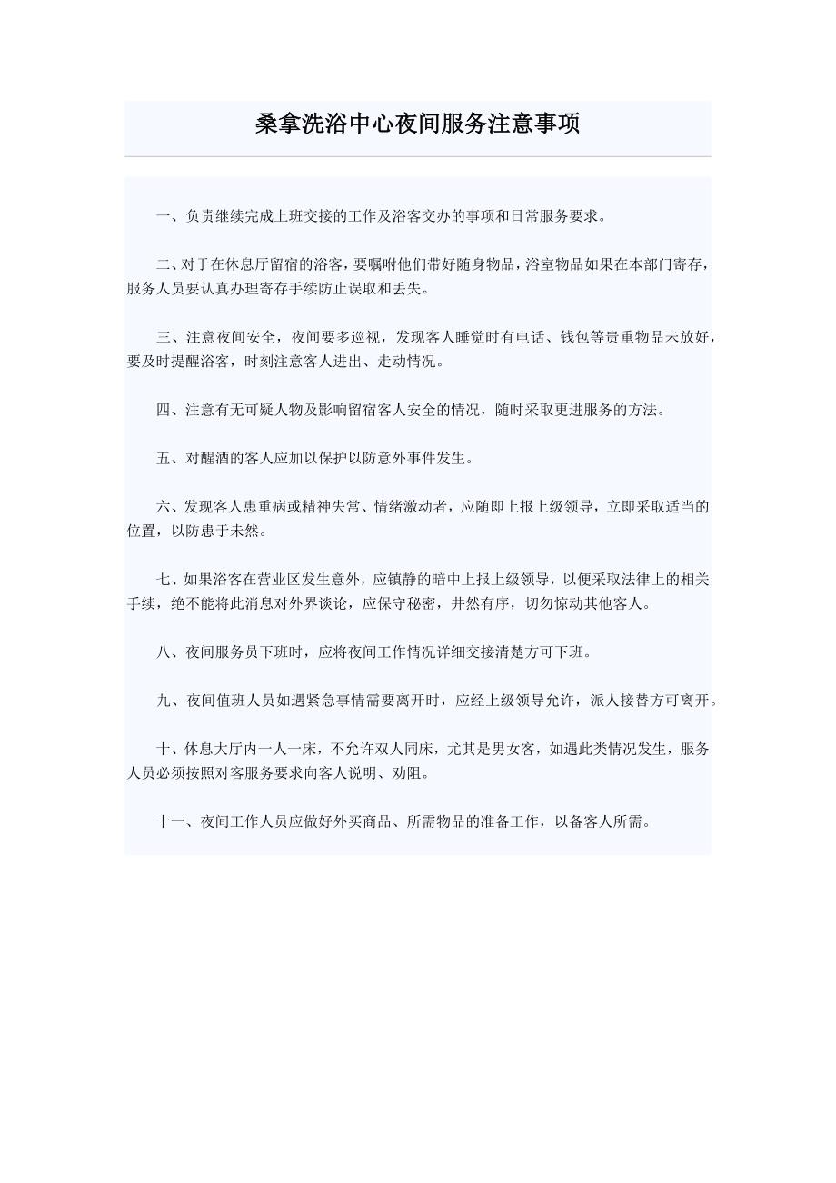 桑拿洗浴中心夜间服务注意事项_第1页