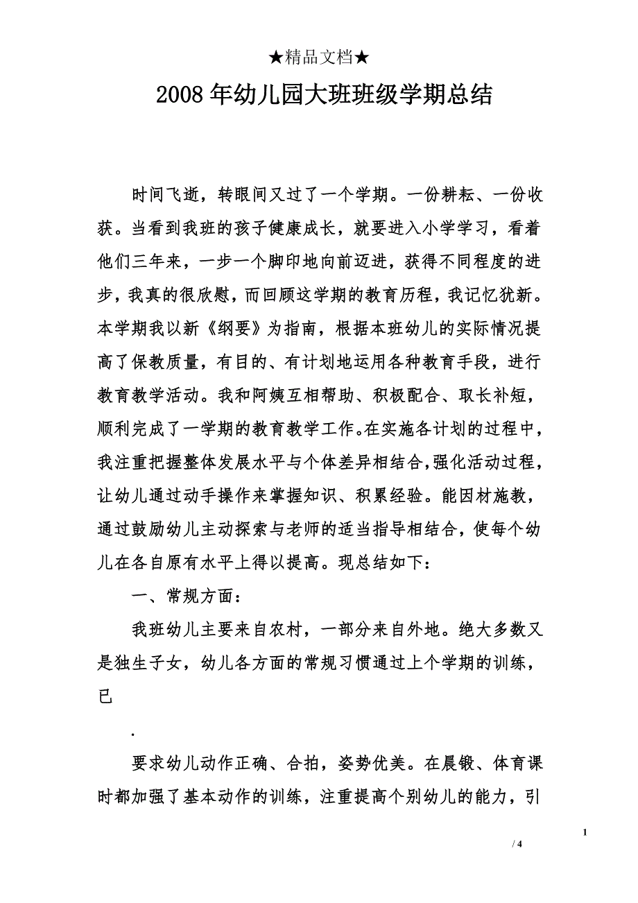 2008年幼儿园大班班级学期总结_第1页