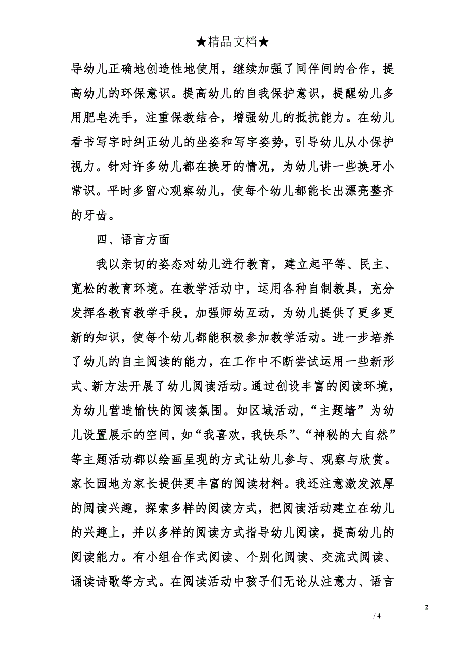 2008年幼儿园大班班级学期总结_第2页