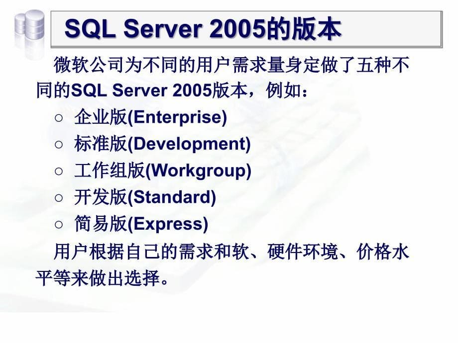 [计算机]第1章 SQL Server 2005 概述_第5页