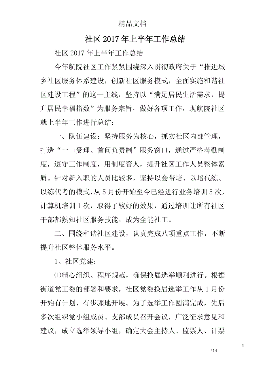 社区2017年上半年工作总结精选_第1页