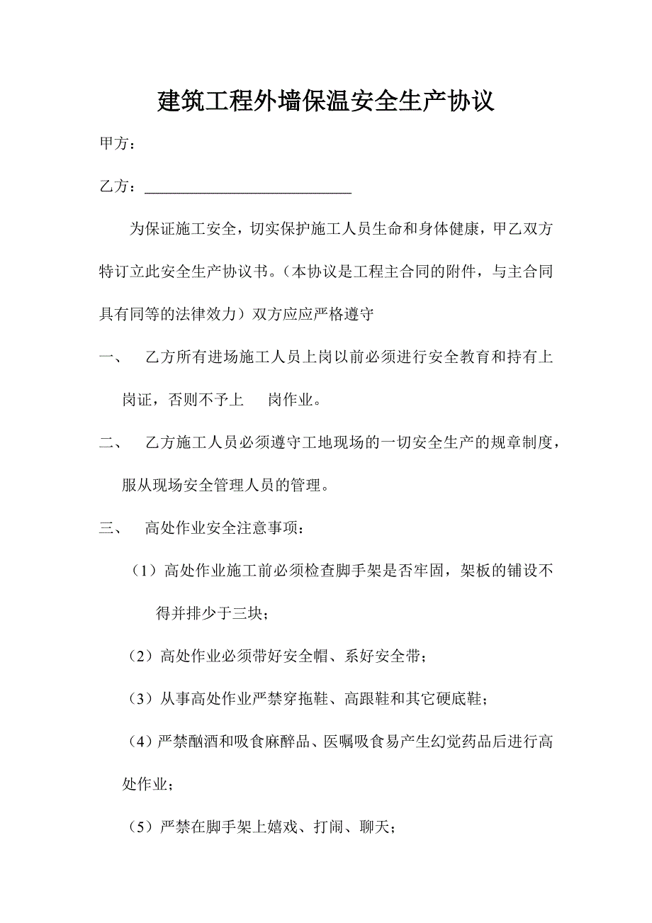 建筑工程外墙保温安全生产协议_第1页