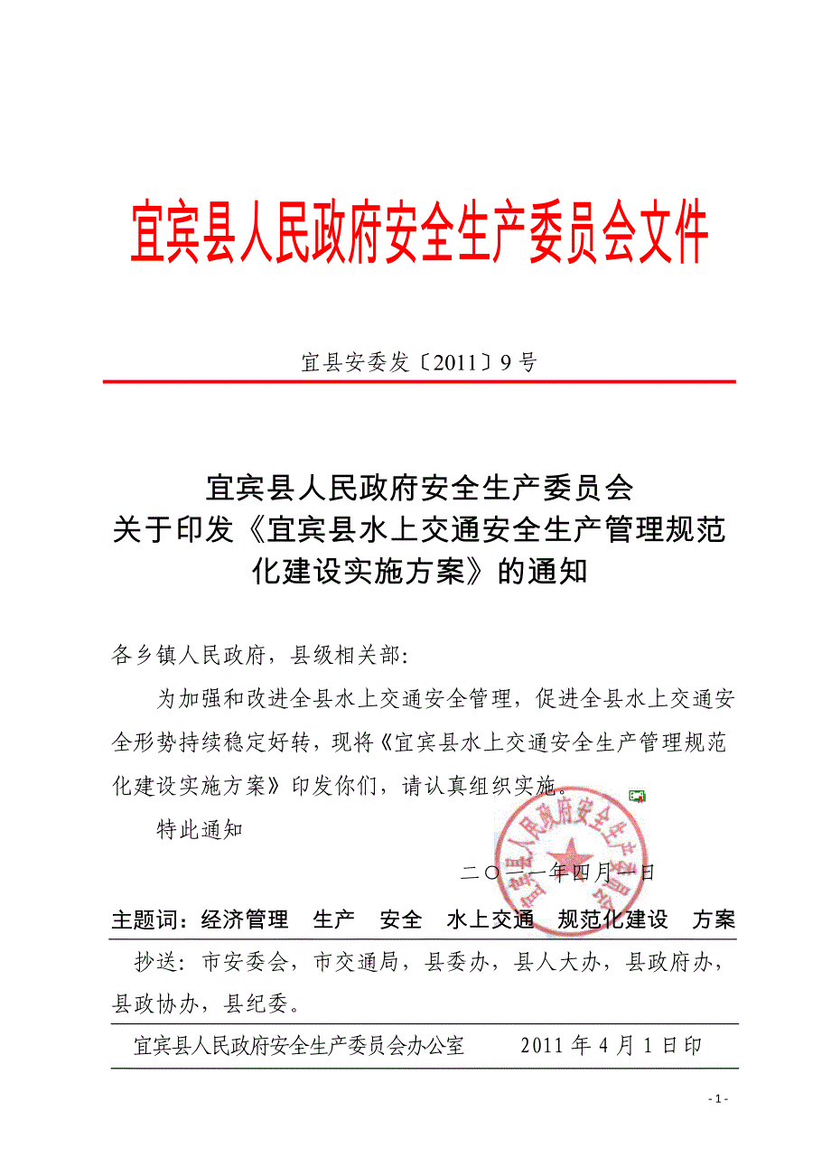 《宜宾县水上交通安全生产管理规范化建设实施》_第1页