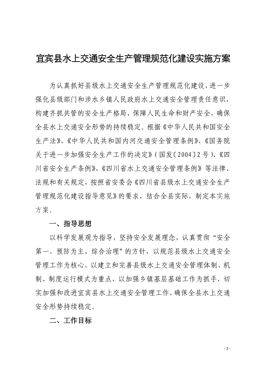 《宜宾县水上交通安全生产管理规范化建设实施》_第2页