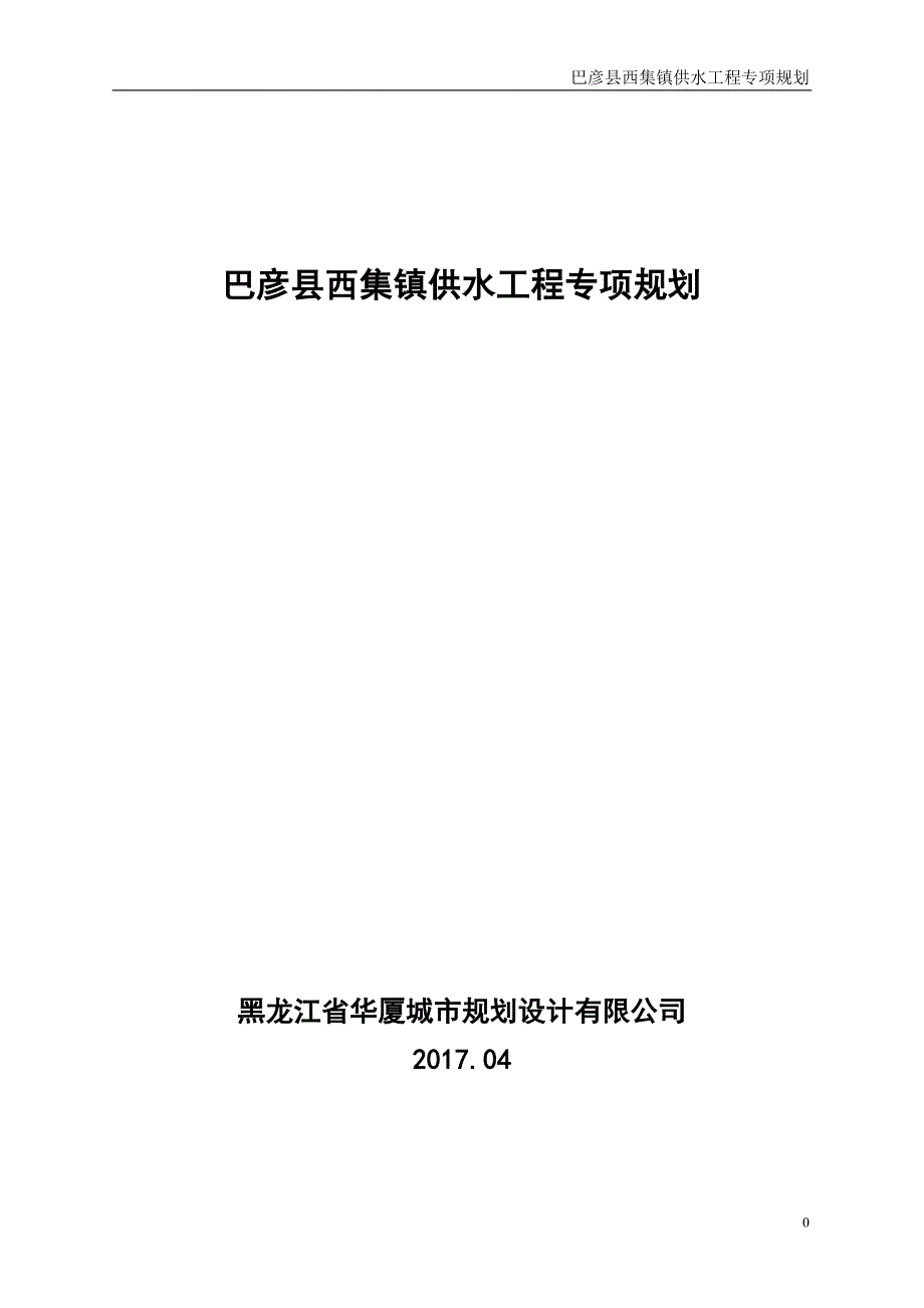 巴彦县西集镇供水工程专项规划_第1页