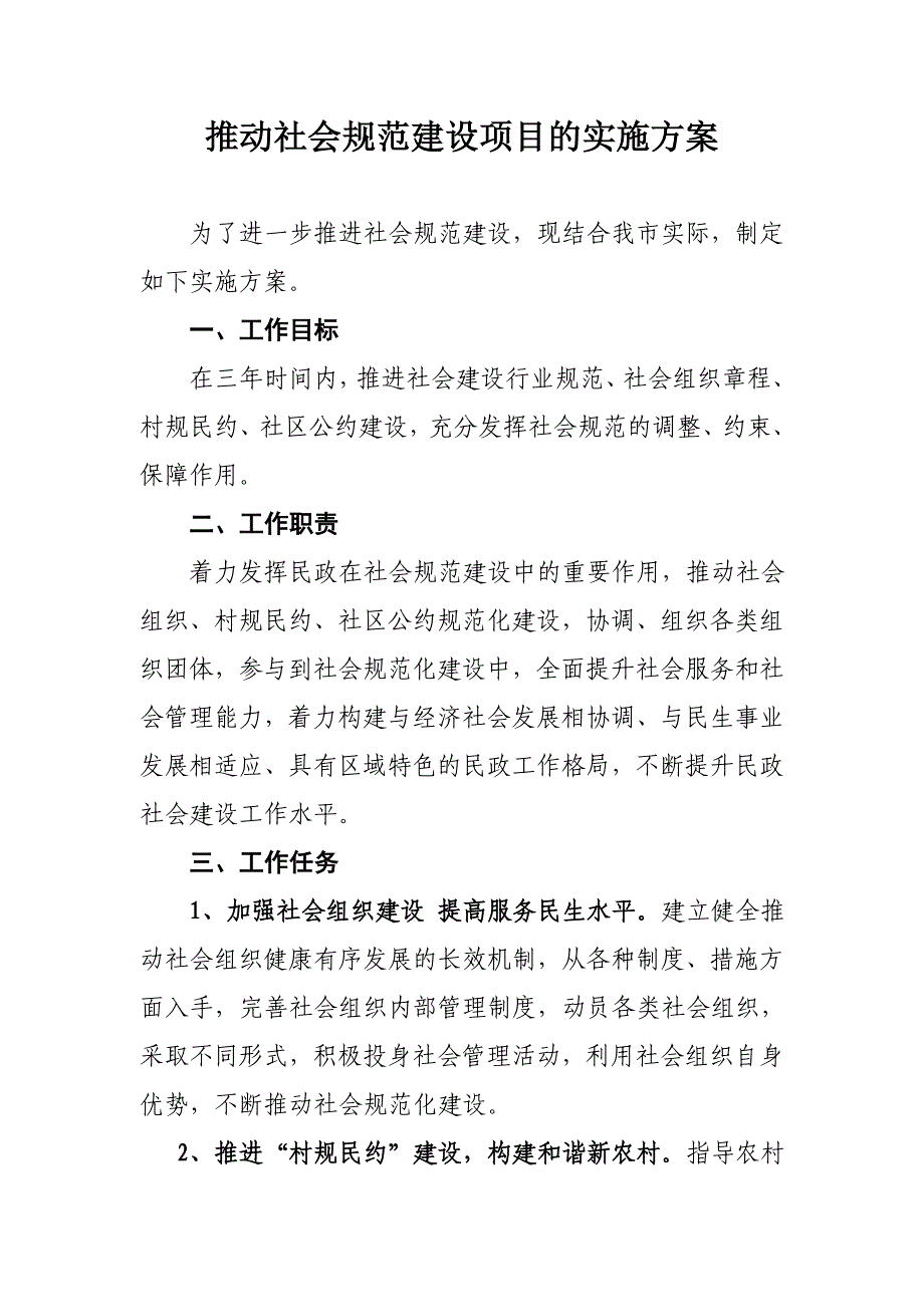 推动社会规范建设项目的实施方案_第1页