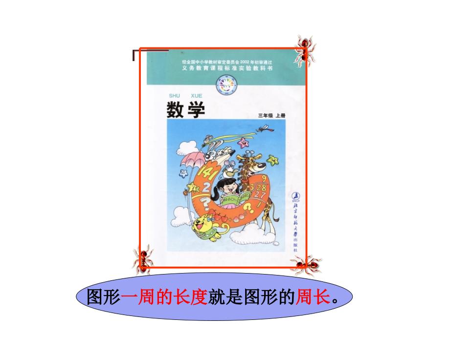 什么是周长教学课件_第3页