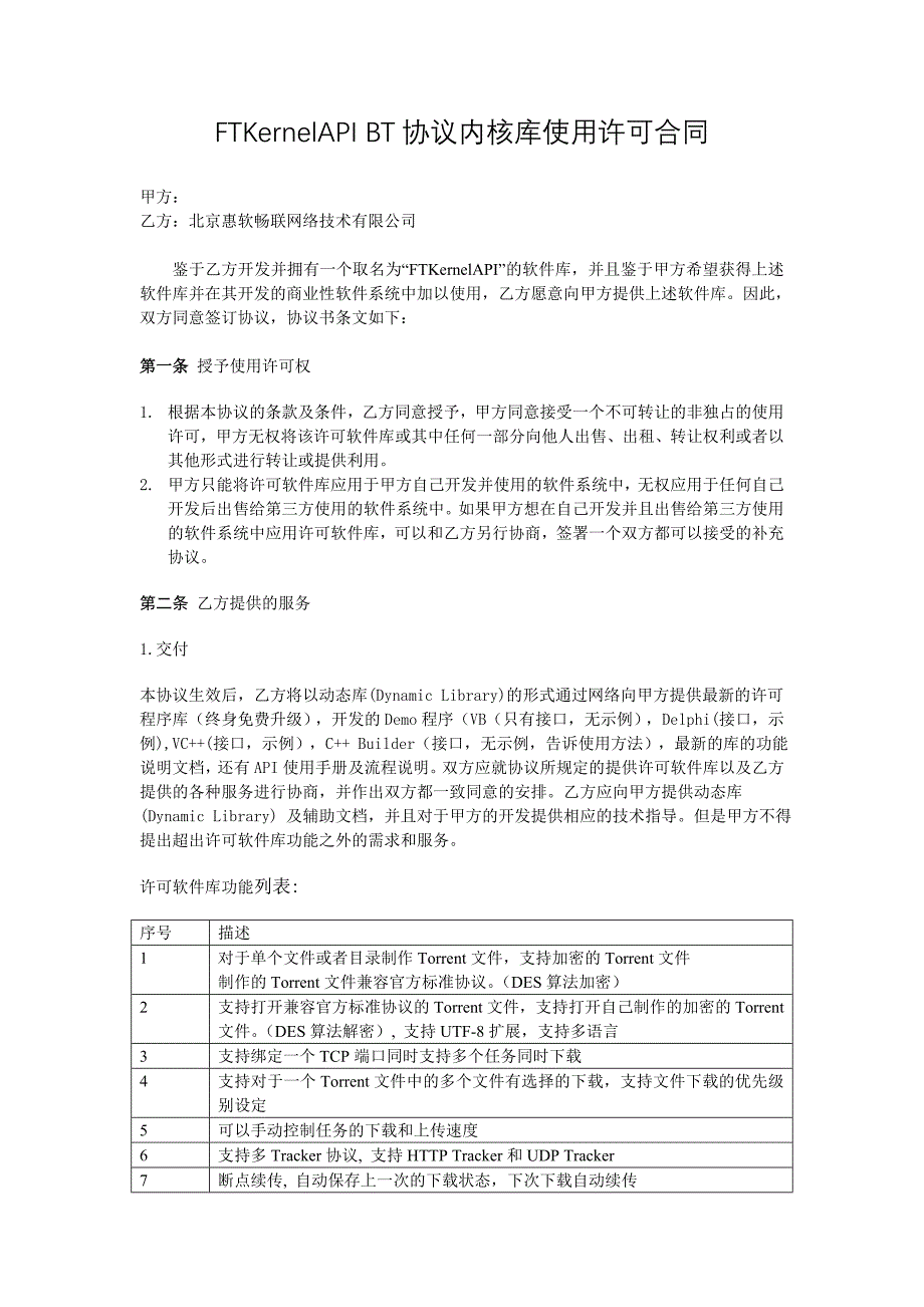 ftkernelapi bt协议内核库使用许可合同_第1页