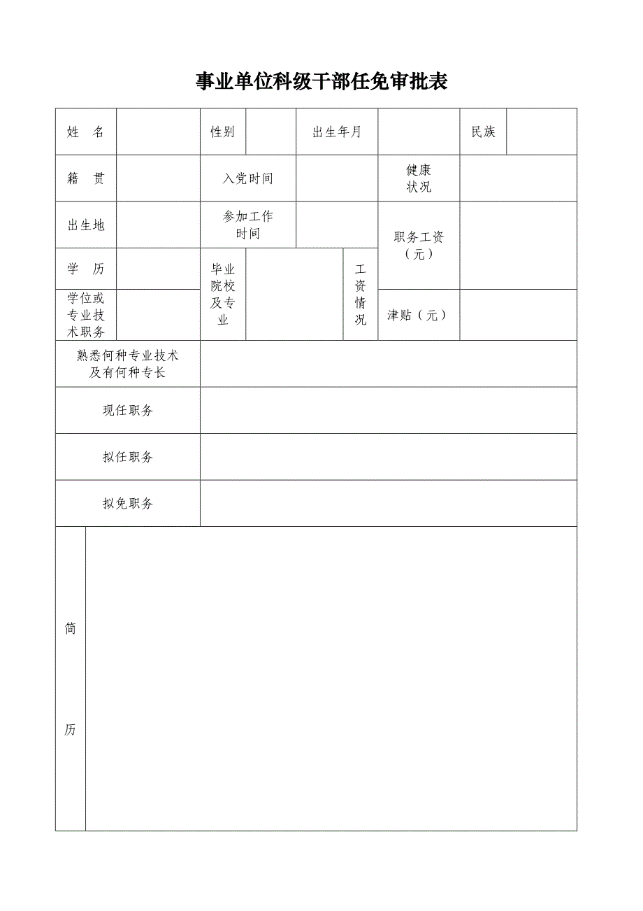 事业单位科级干部任免审批表_第1页