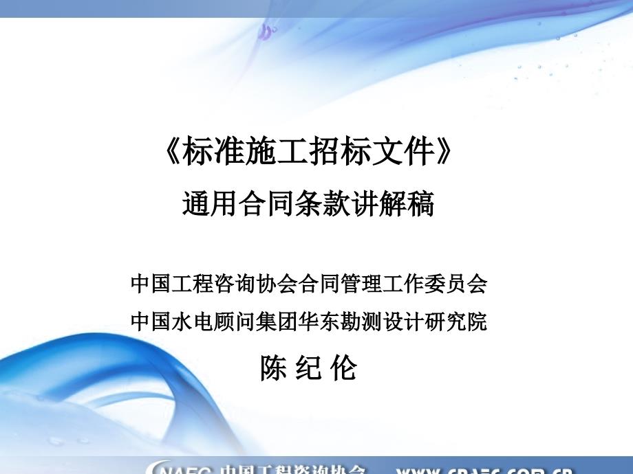 《标准施工招标文件》 通用合同条款讲解稿华杰工程咨询_第1页