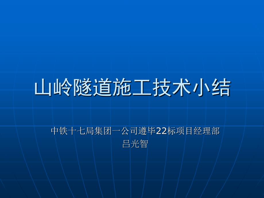 山岭隧道施工技术小结_第1页