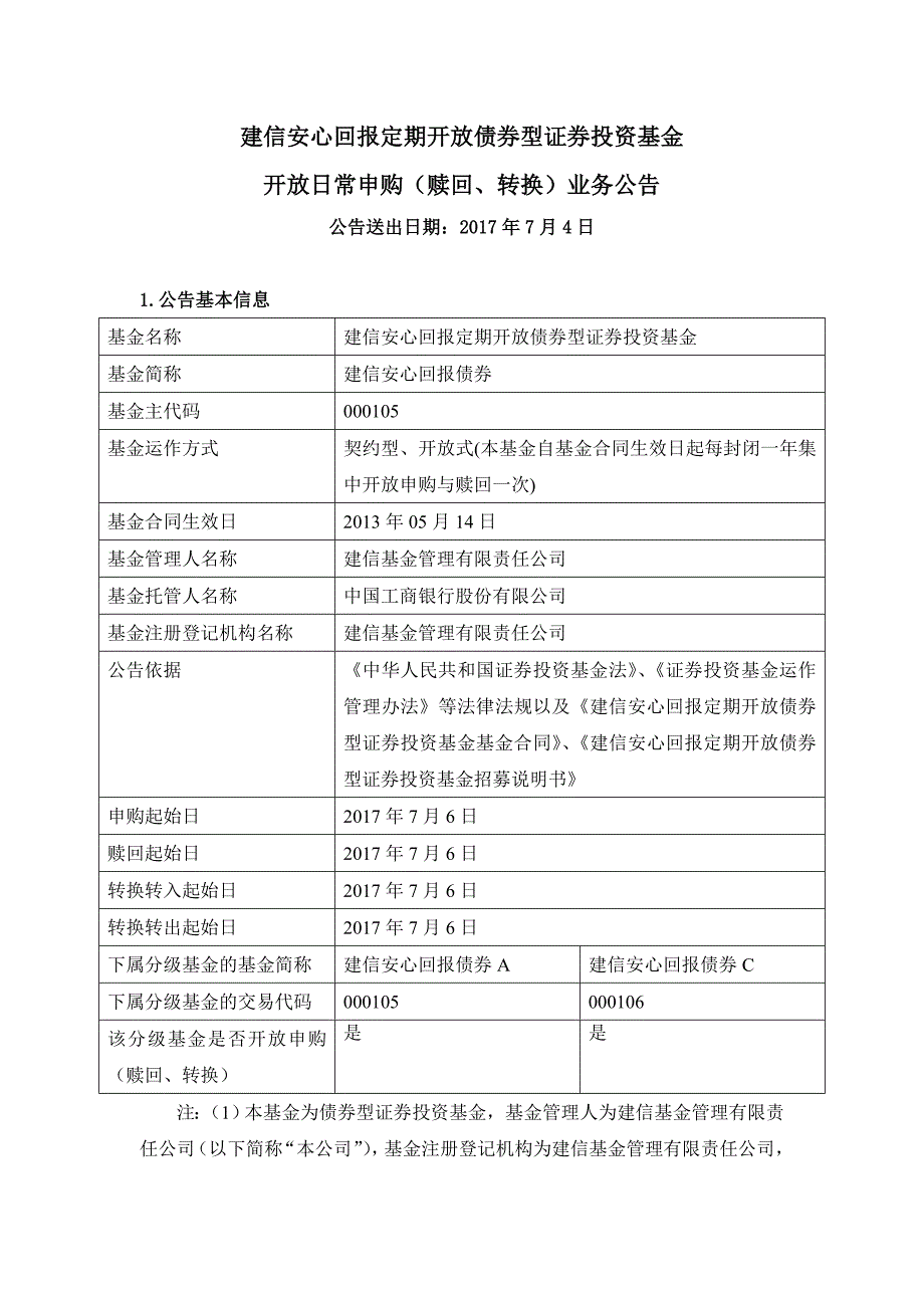 建信安心回报定期开放债券型证券投资基金_第1页