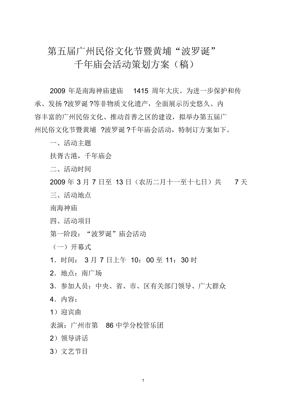 第五届广州民俗文化节暨黄埔波罗诞千年庙会活动策划方案_第1页