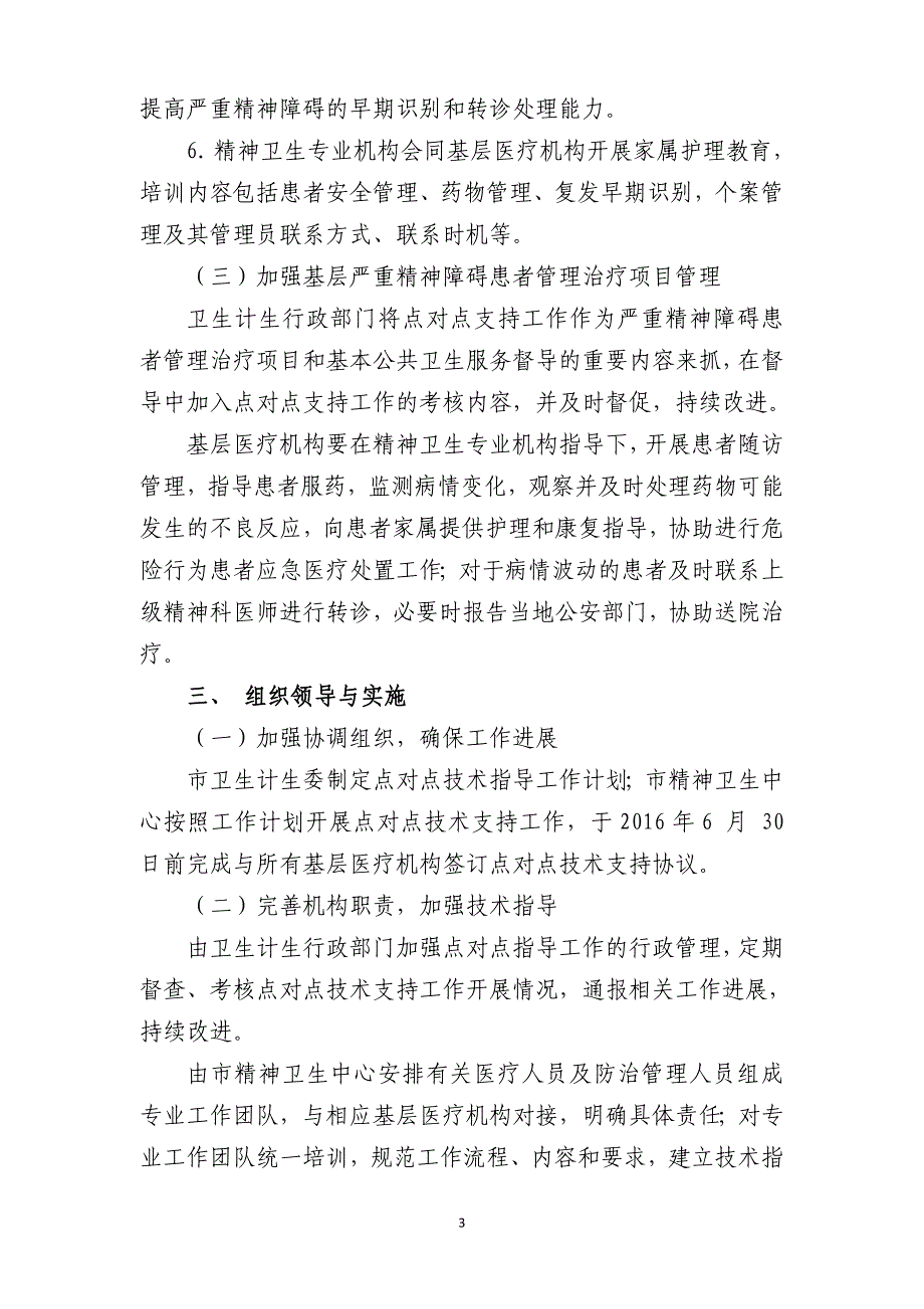 常熟市严重精神障碍管理治疗项目点对点工作计划_第3页