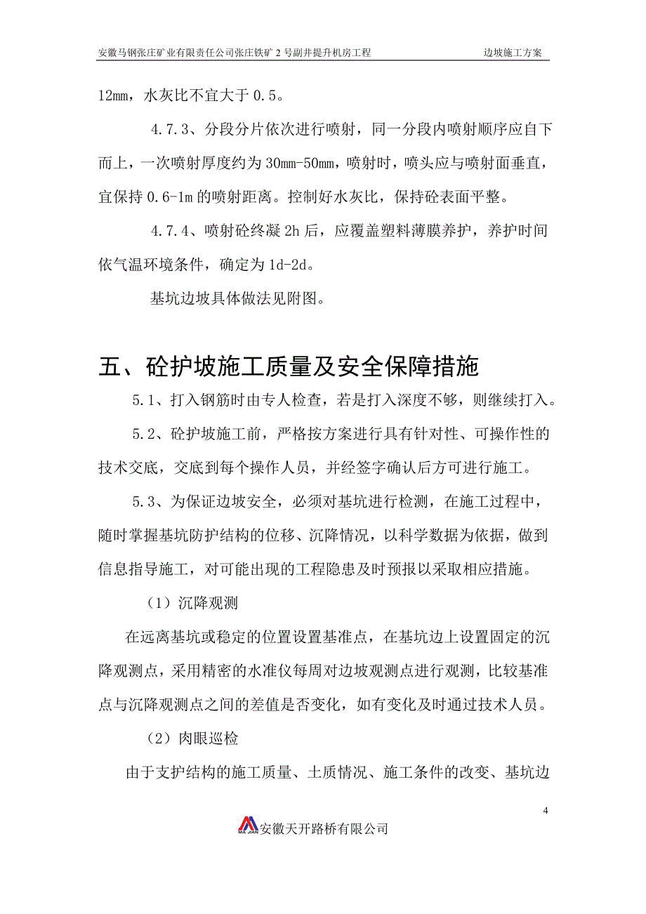 提升机房护坡施工方案_第4页