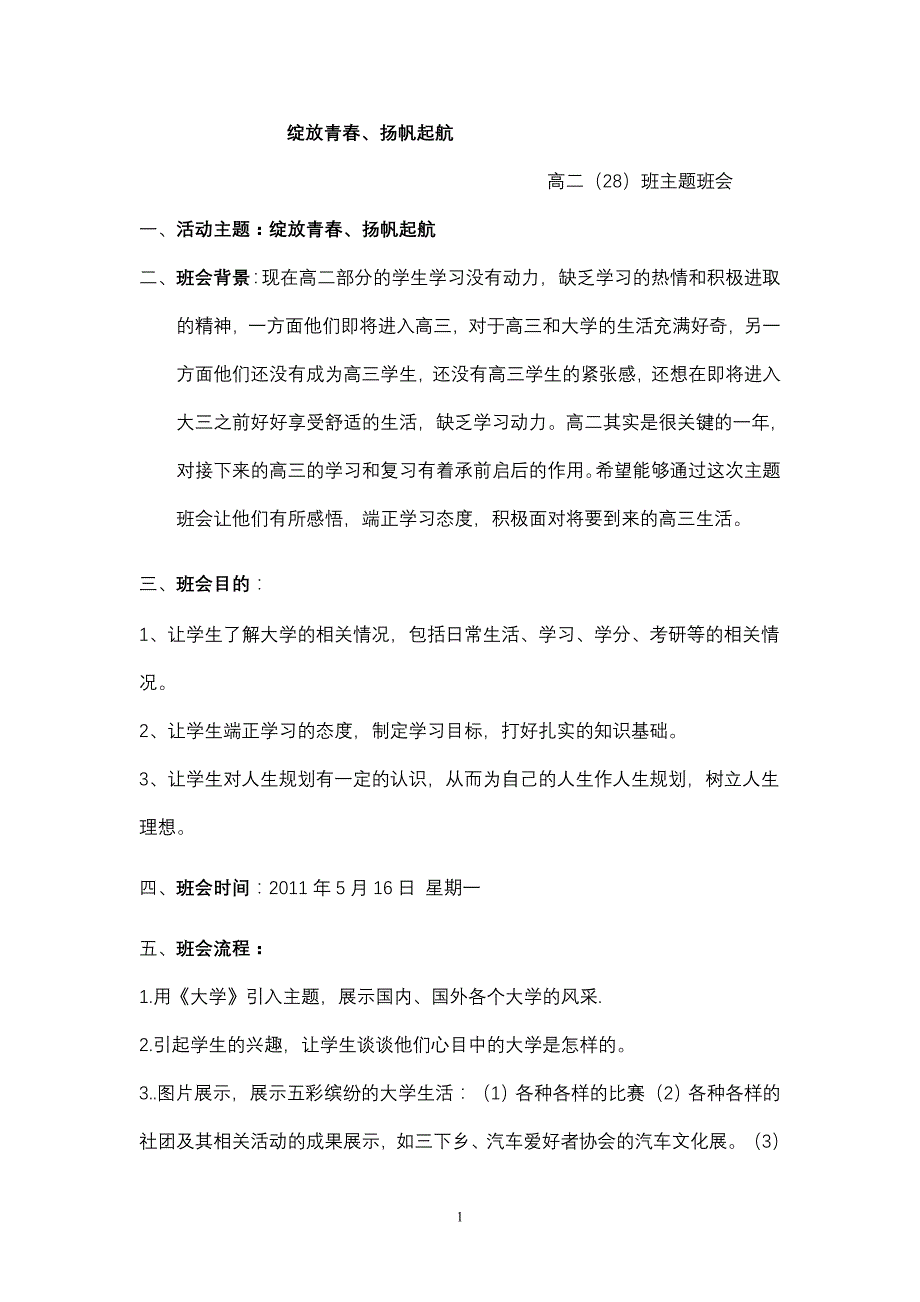 “绽放青春,扬帆起航”主题班会方案_第1页