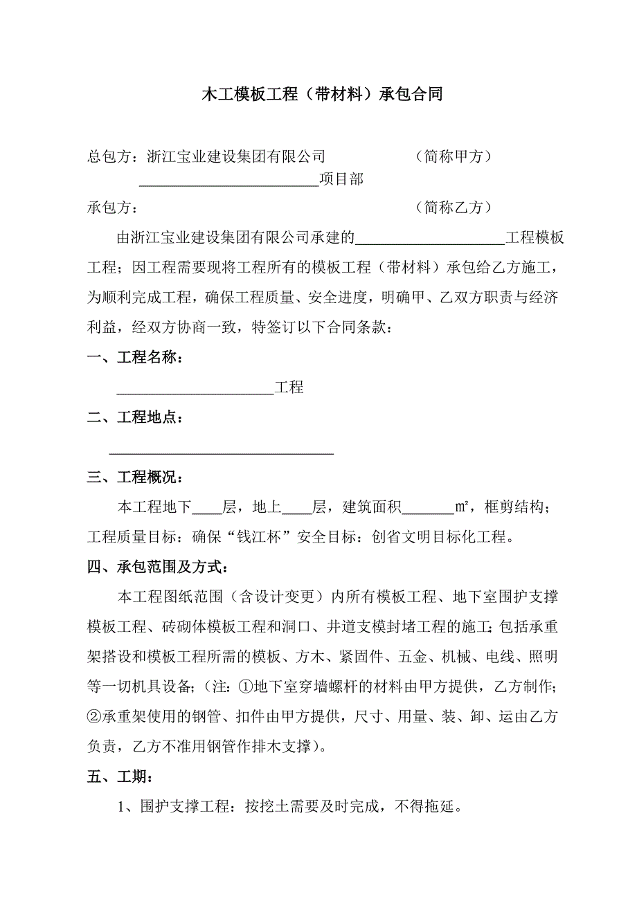 木工模板工程(带材料)分包合同_第1页