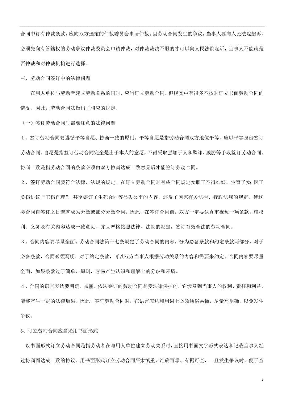 解析关于劳动合同法律问题的研究_第5页